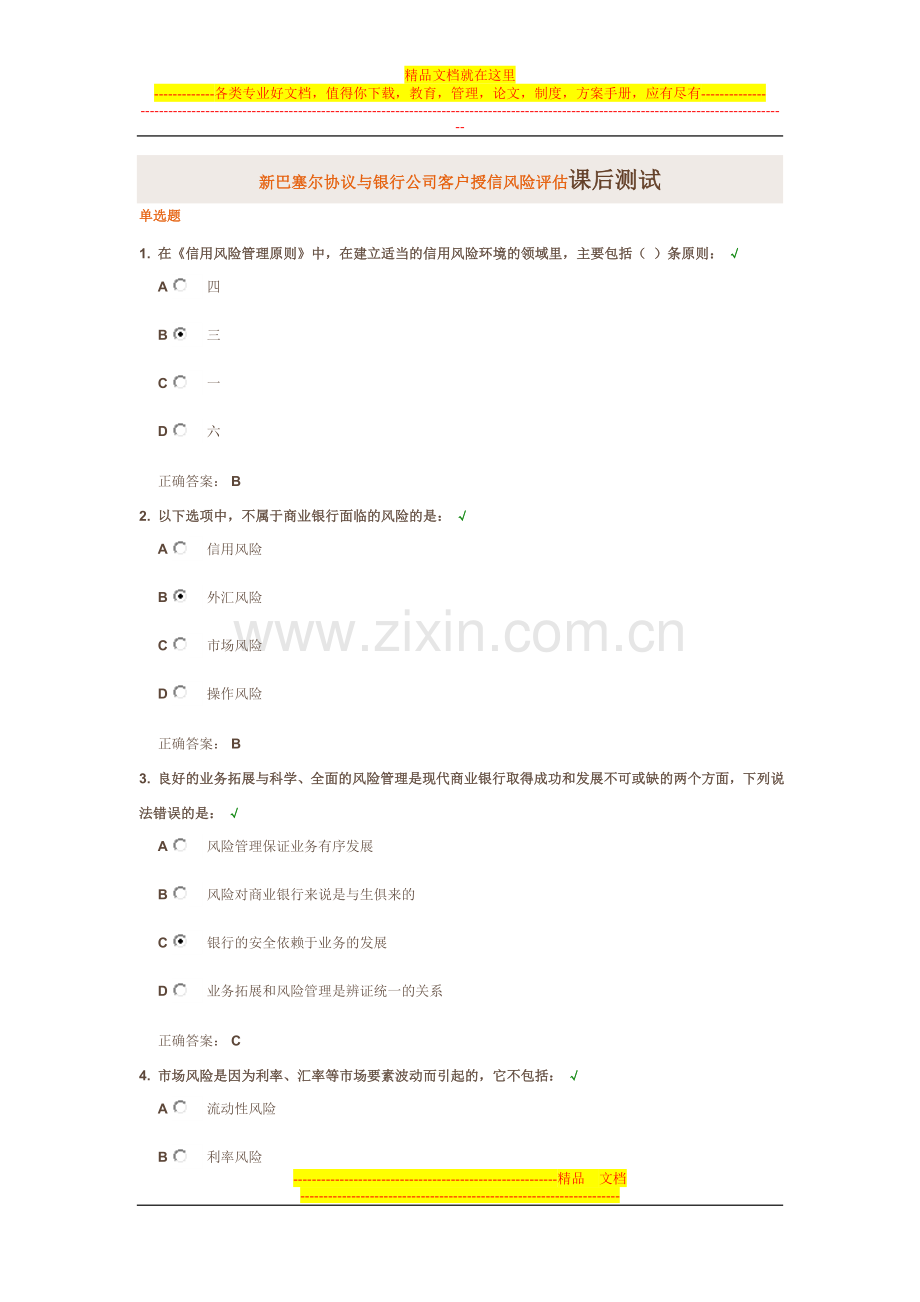 新巴塞尔协议与银行公司客户授信风险评估课后测试.doc_第1页