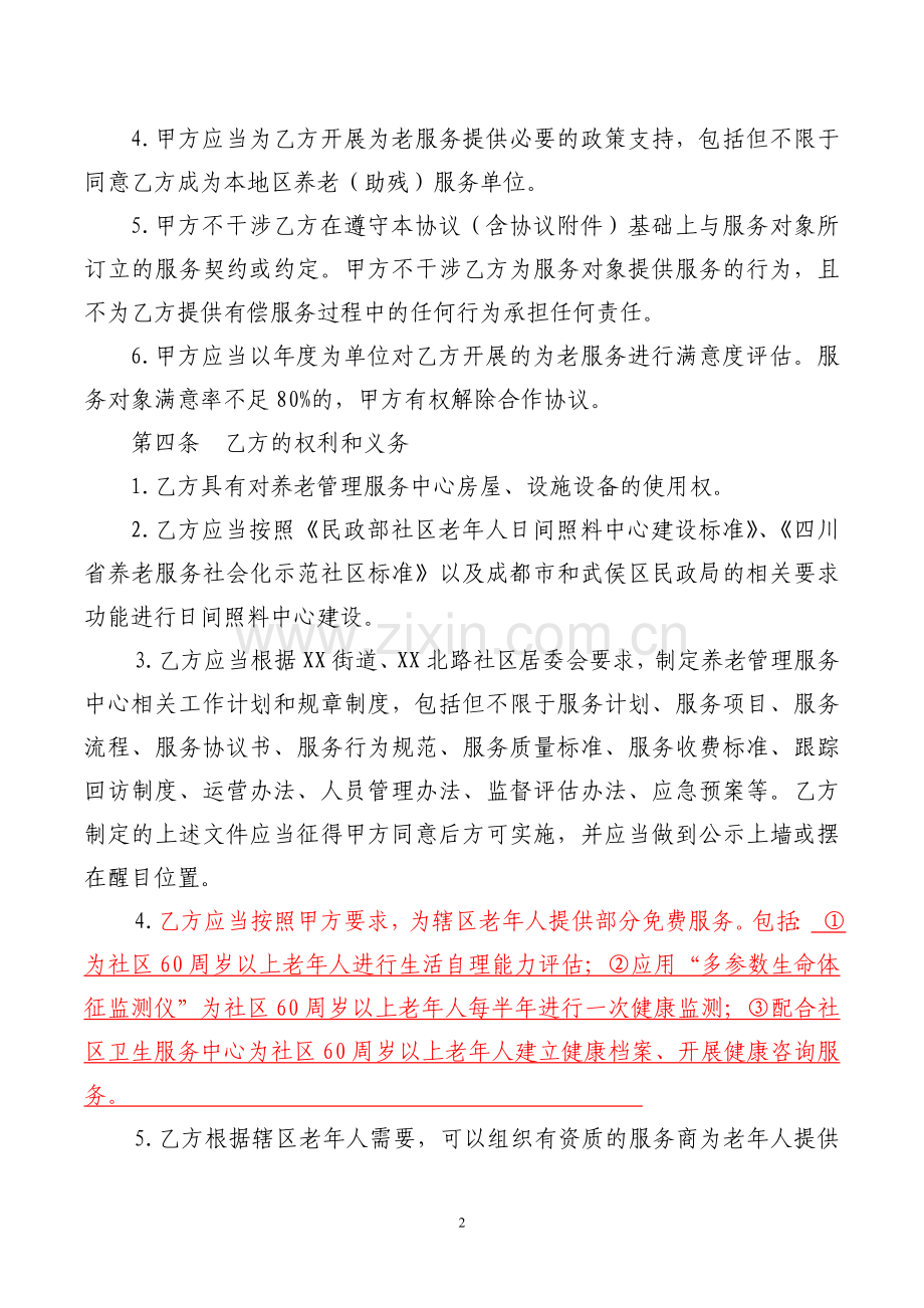 养老管理服务中心运营管理合作协议().doc_第2页