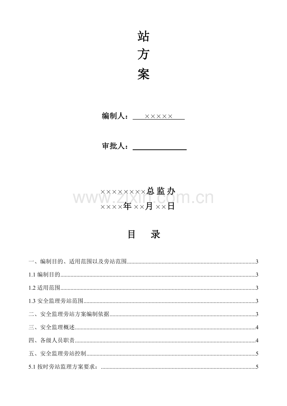 公路工程施工安全监理旁站方案.doc_第2页