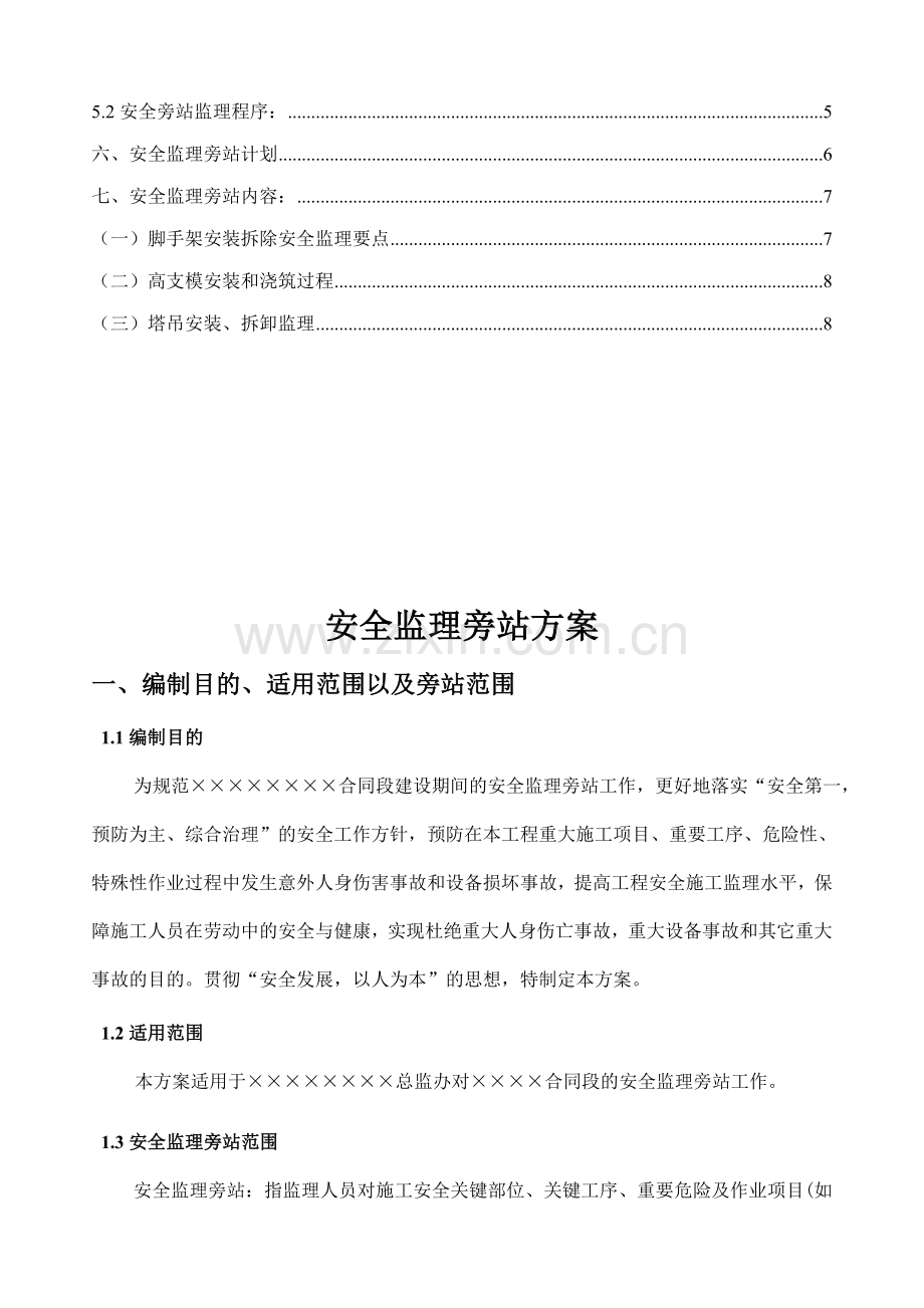 公路工程施工安全监理旁站方案.doc_第3页