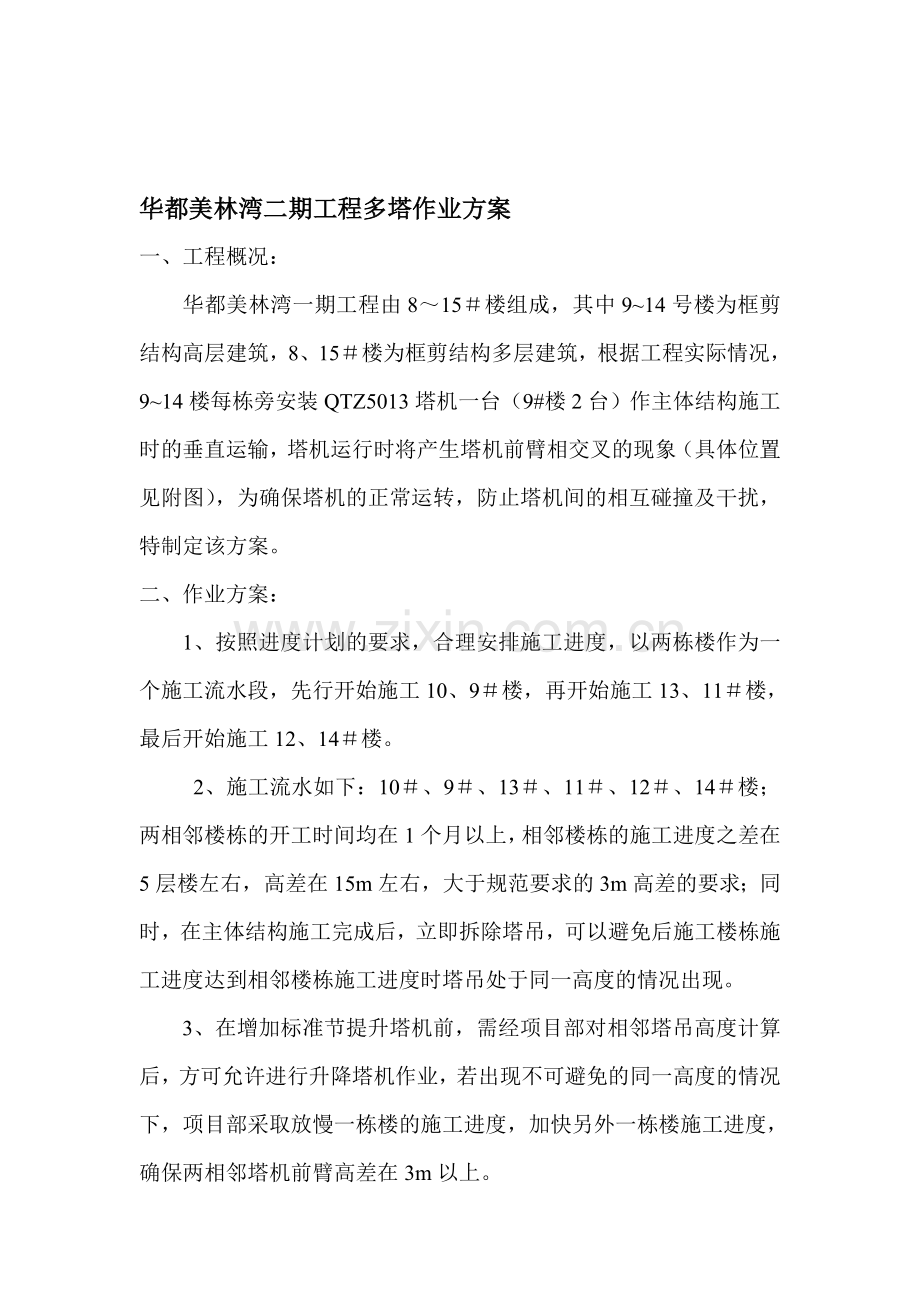 华都美林湾一期工程多塔作业施工方案.doc_第1页