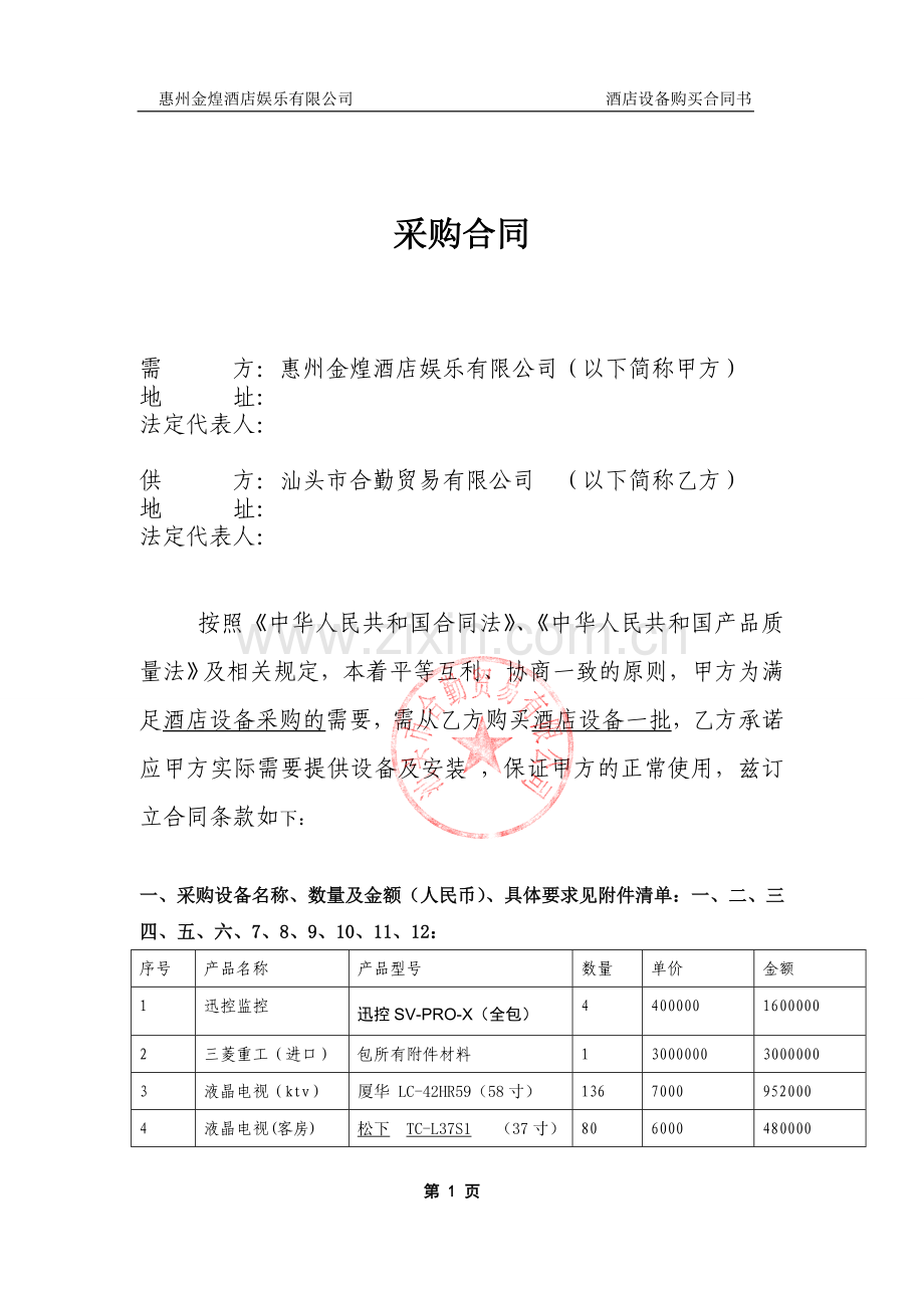 酒店设备采购合同.doc_第2页