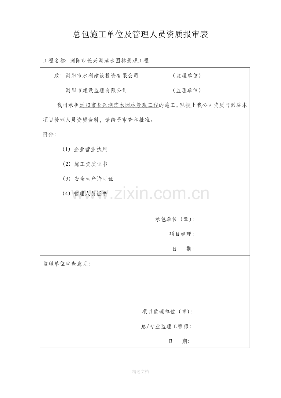 总包施工单位资质报审表.doc_第1页