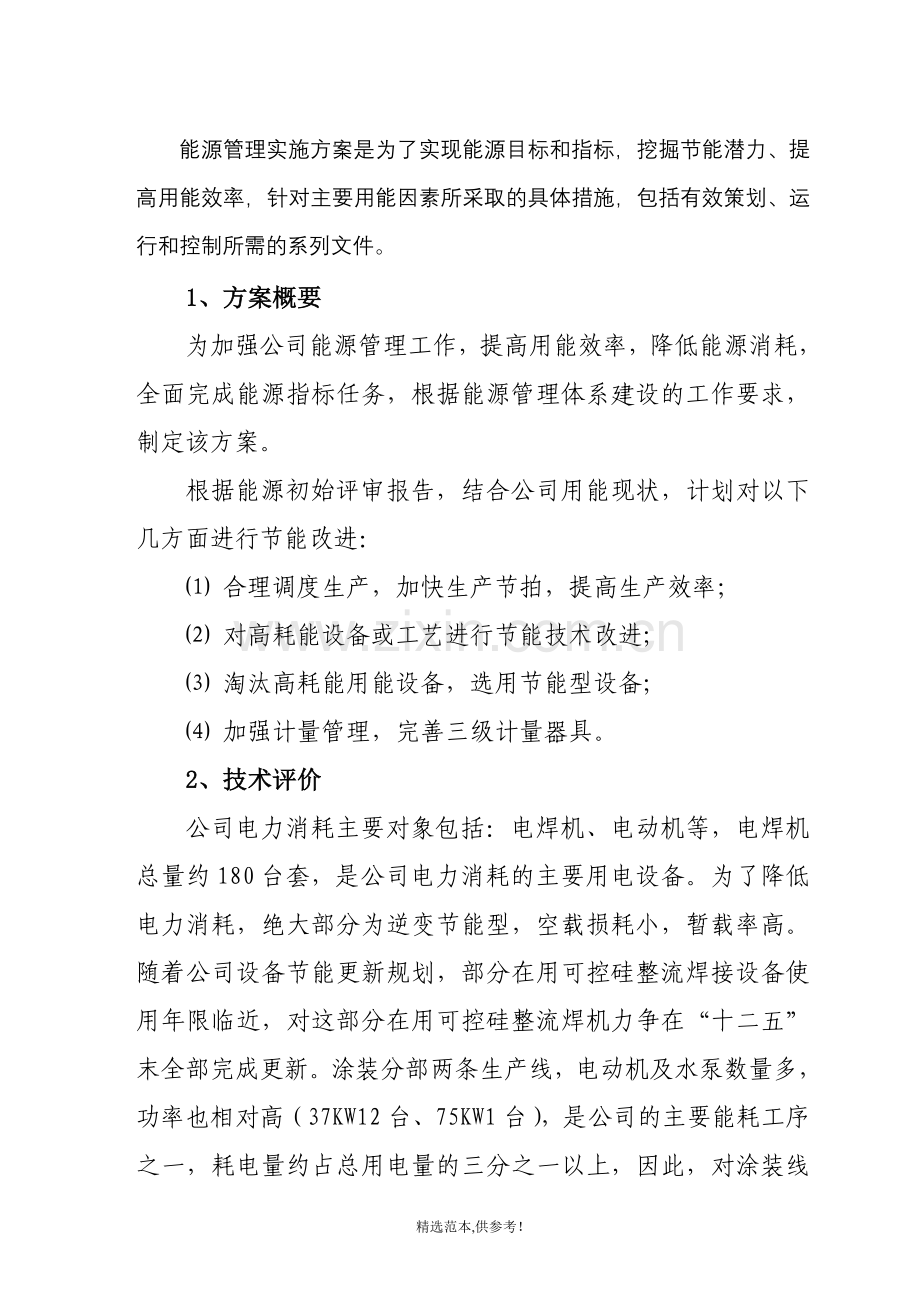 能源管理实施方案.doc_第2页