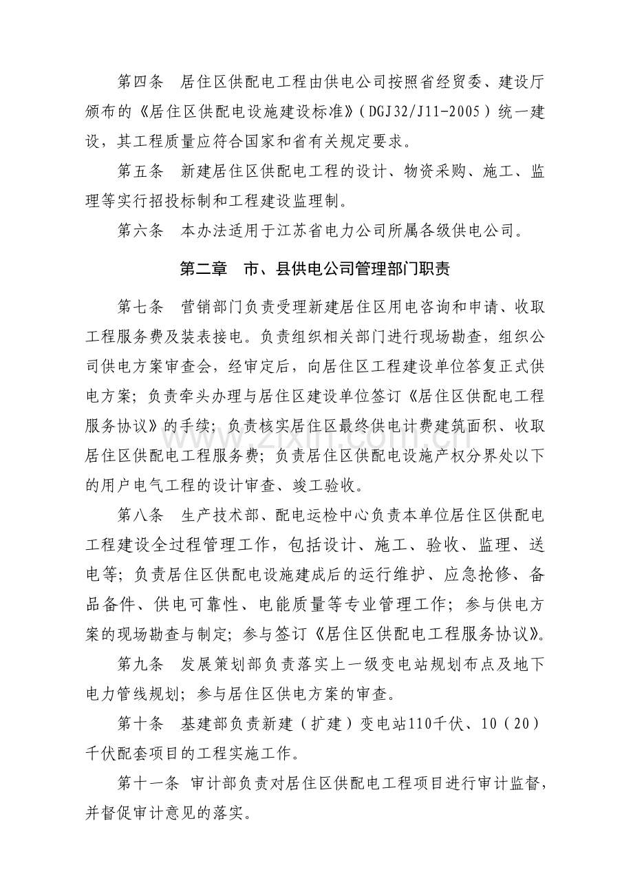 江苏省电力公司新建居住区供配电工程服务管理办法.doc_第2页