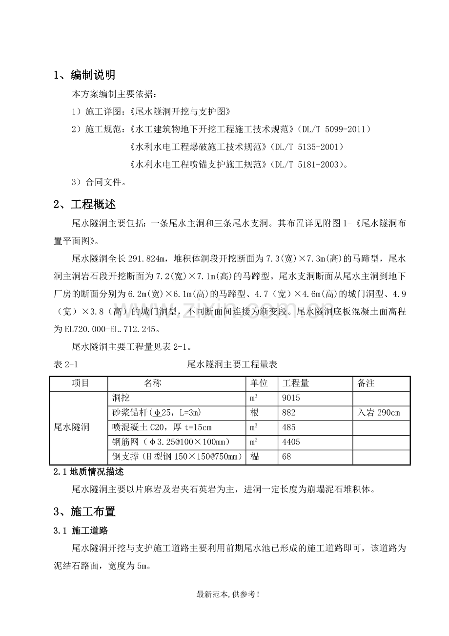 隧洞堆积体段及岩石段开挖支护施工方案.doc_第1页