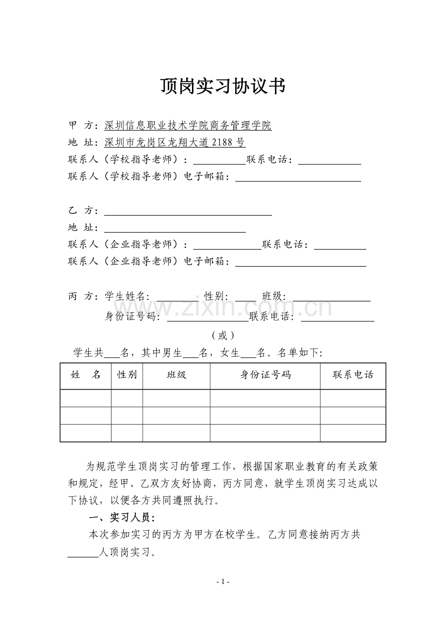 顶岗实习协议书(商务管理学院)(模板).doc_第1页