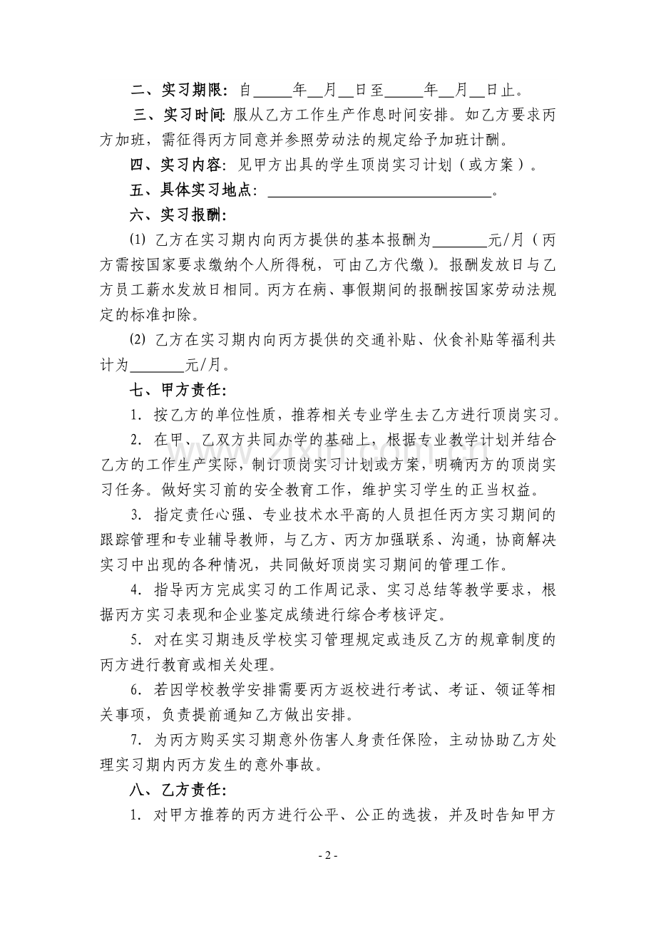 顶岗实习协议书(商务管理学院)(模板).doc_第2页