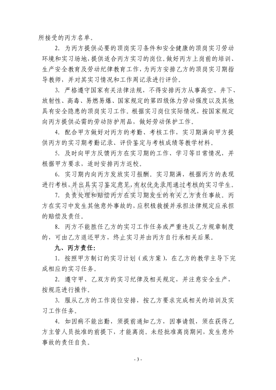 顶岗实习协议书(商务管理学院)(模板).doc_第3页