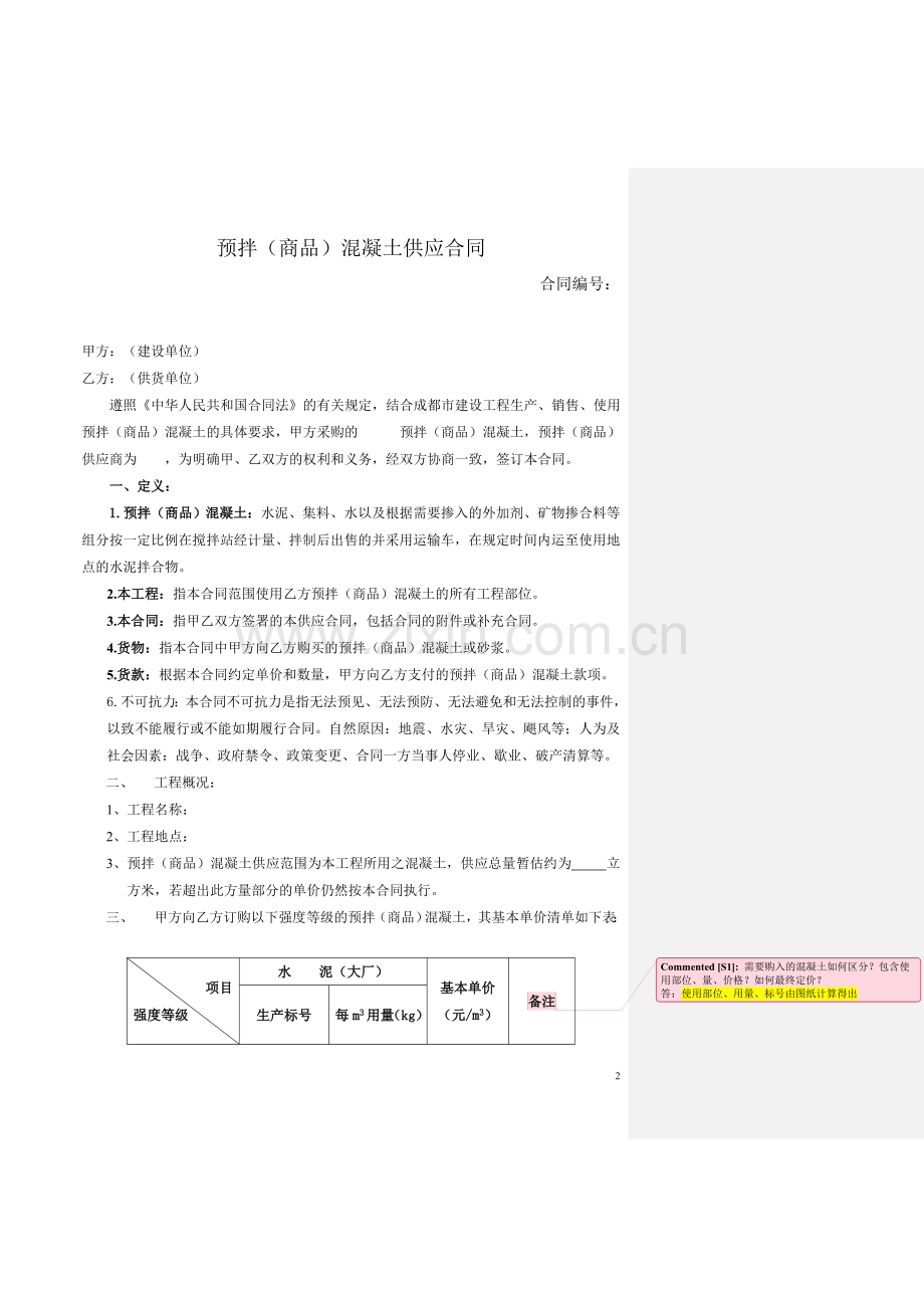商品砼供应合同.doc_第2页