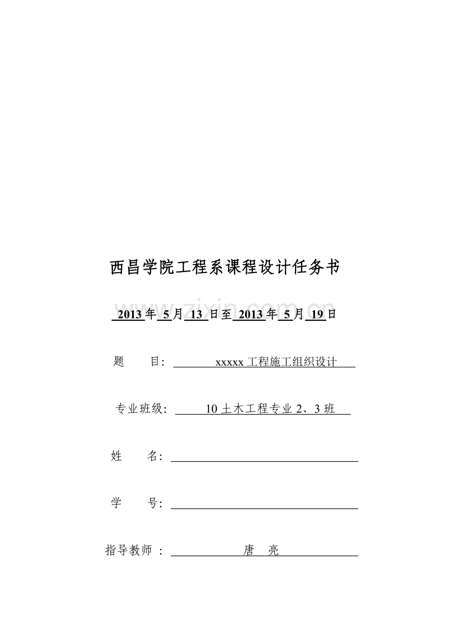 2013施工组织课程设计任务书.doc_第1页