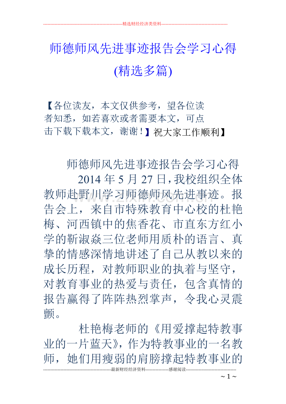 师德师风先进事迹报告会学习心得(多篇).doc_第1页