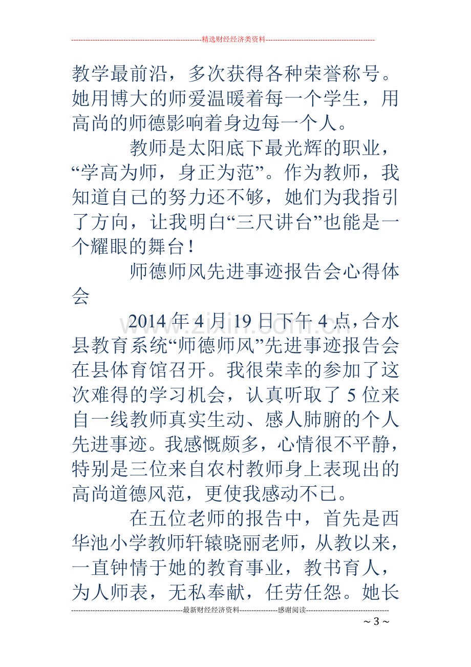 师德师风先进事迹报告会学习心得(多篇).doc_第3页