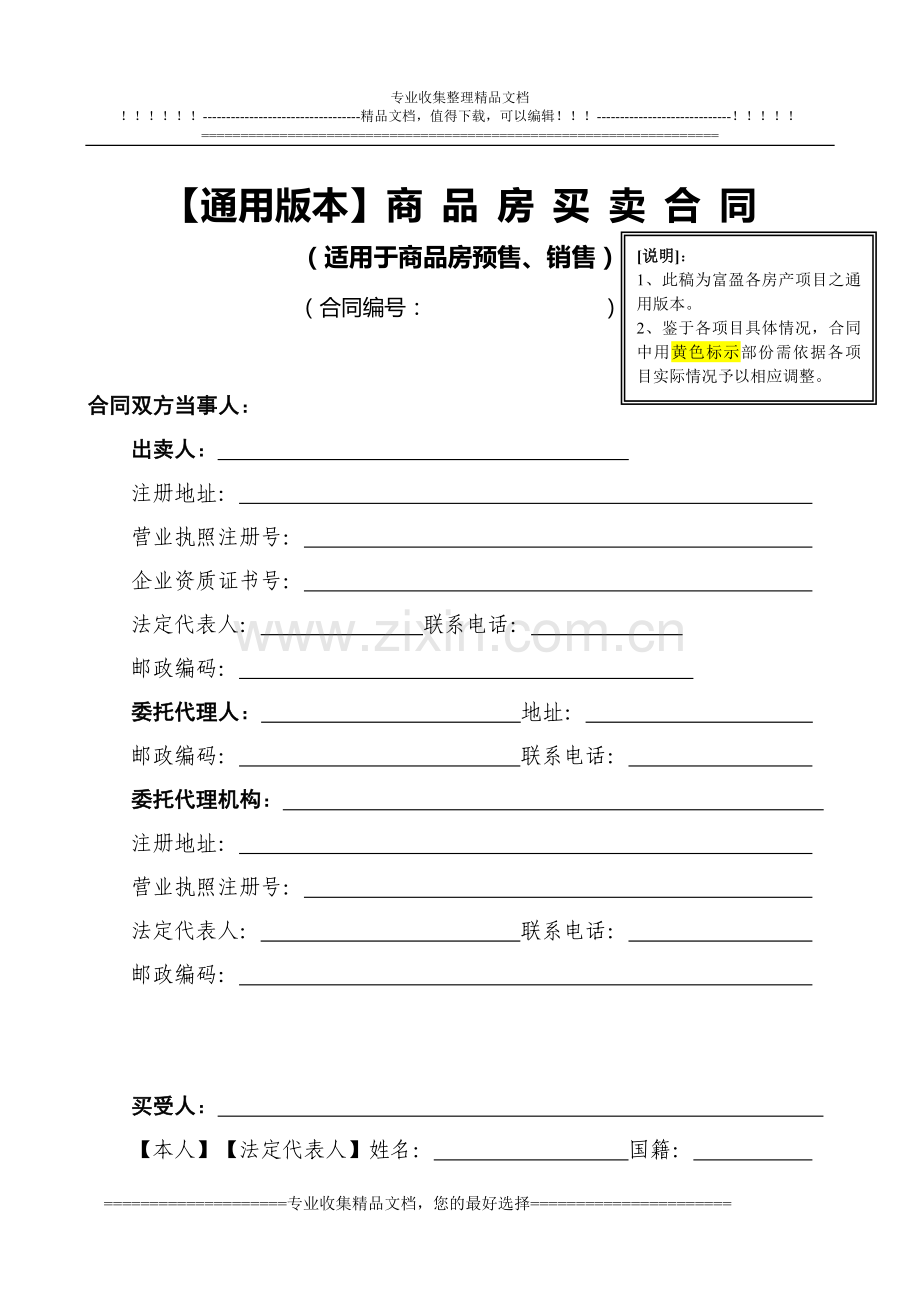 商品房通用合同版本(2012-11-7修改).doc_第1页