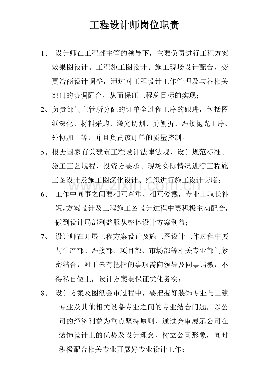 工程设计部设计师岗位职责.doc_第1页