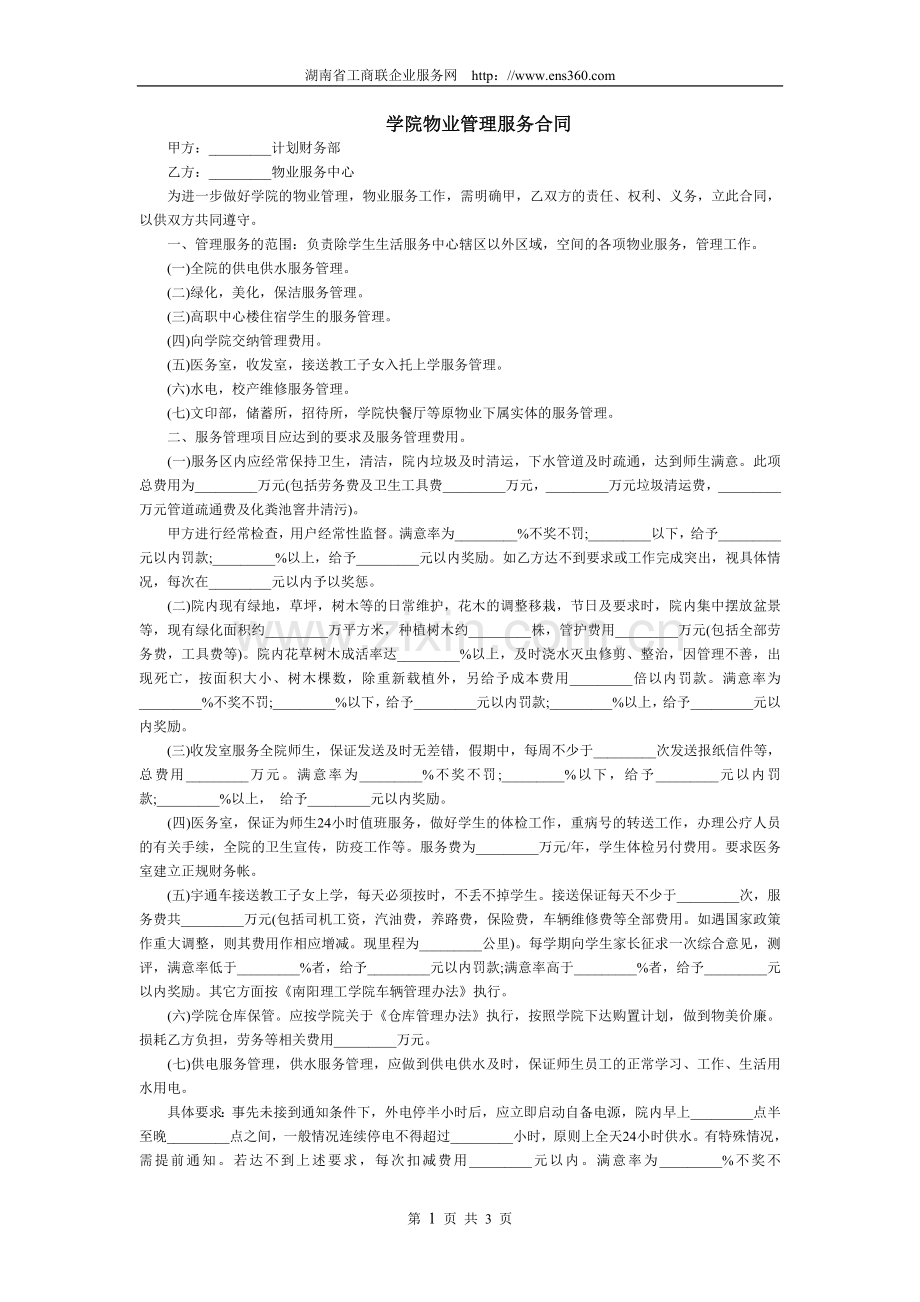 学院物业管理服务合同.doc_第1页