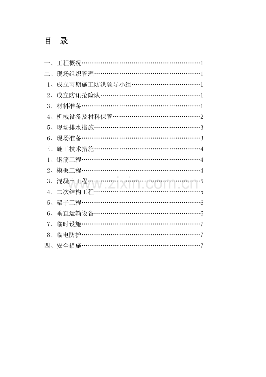 雨季施工专项方案.doc_第1页