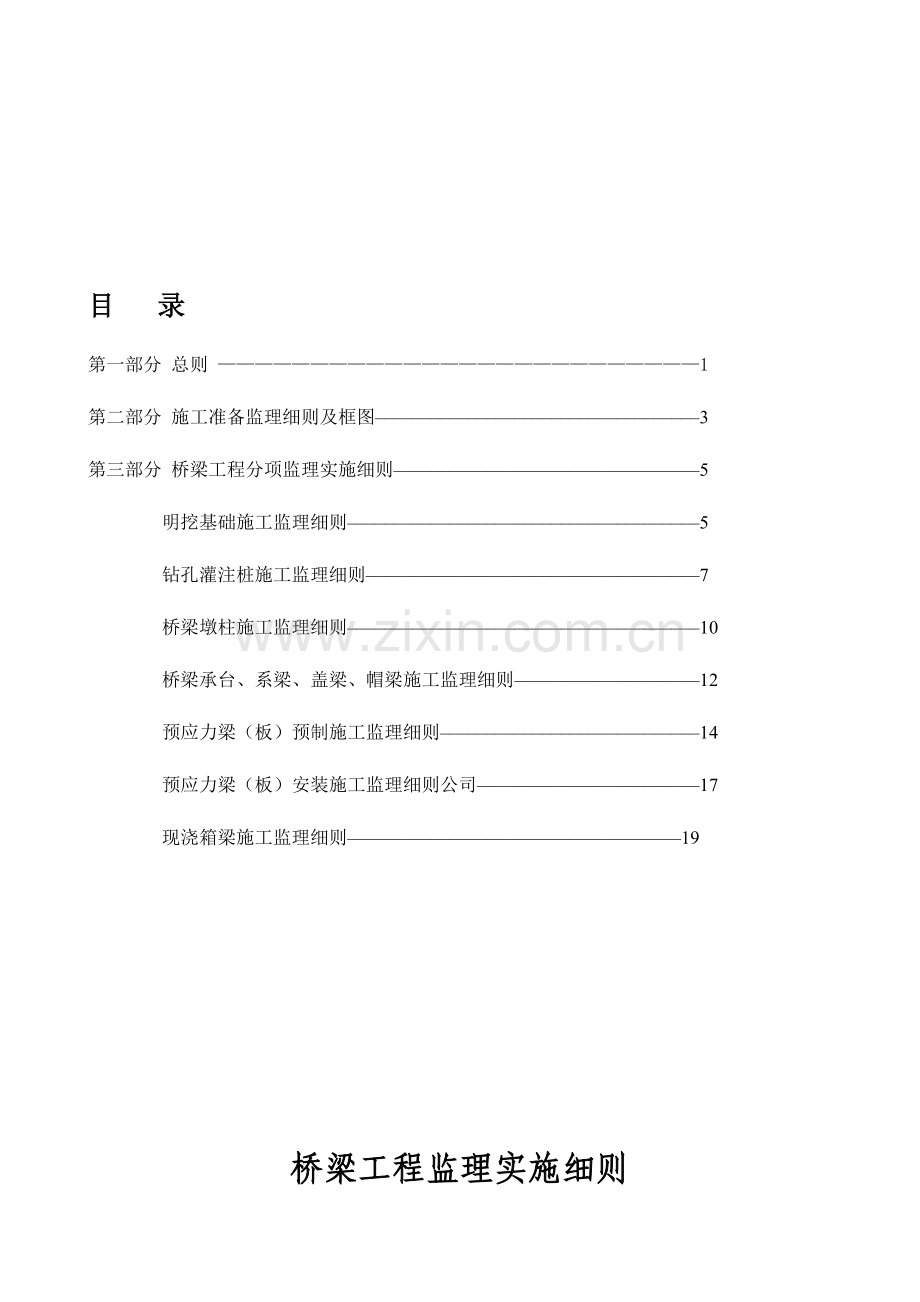 公路桥梁监理实施细则.doc_第1页