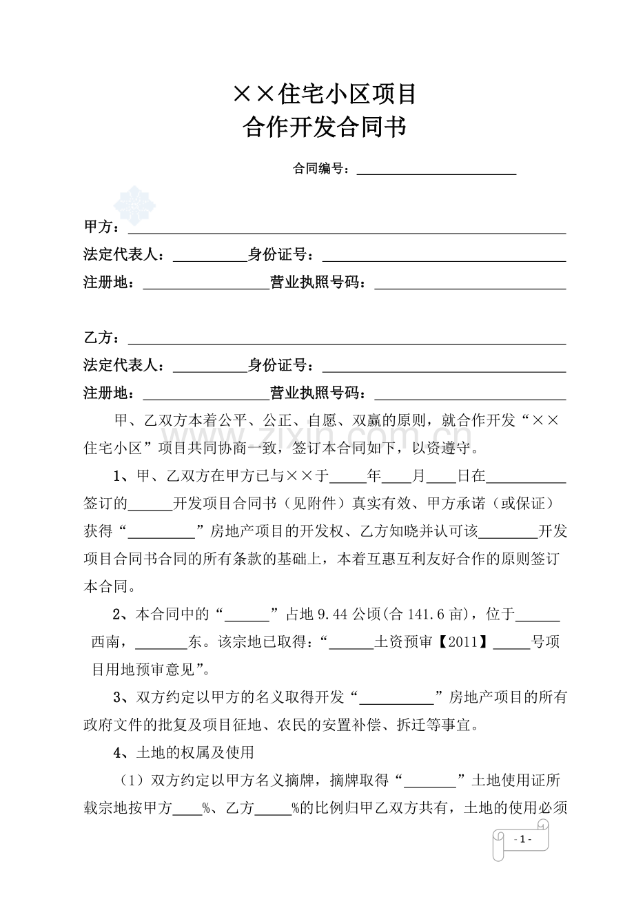 房地产项目合作开发合同书(范本).doc_第2页