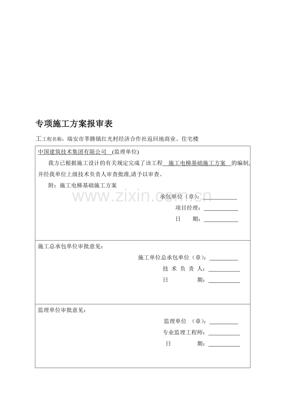 施工电梯基础方案.doc_第1页