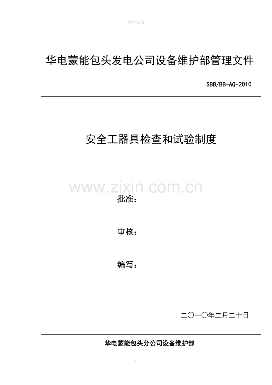 设备维护部安全工器具管理制度.doc_第1页