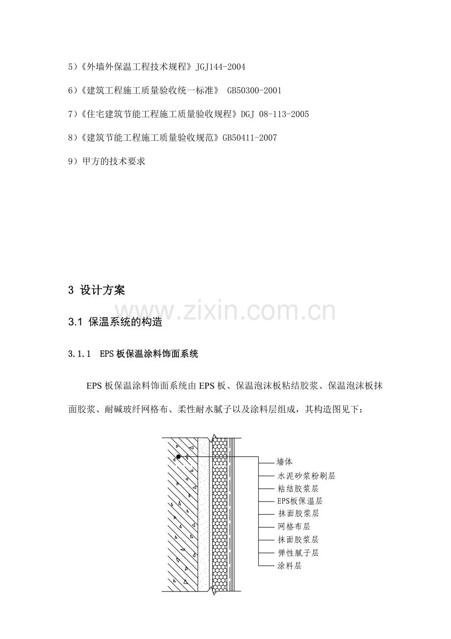 膨胀聚苯板外墙保温施工方案.doc_第2页