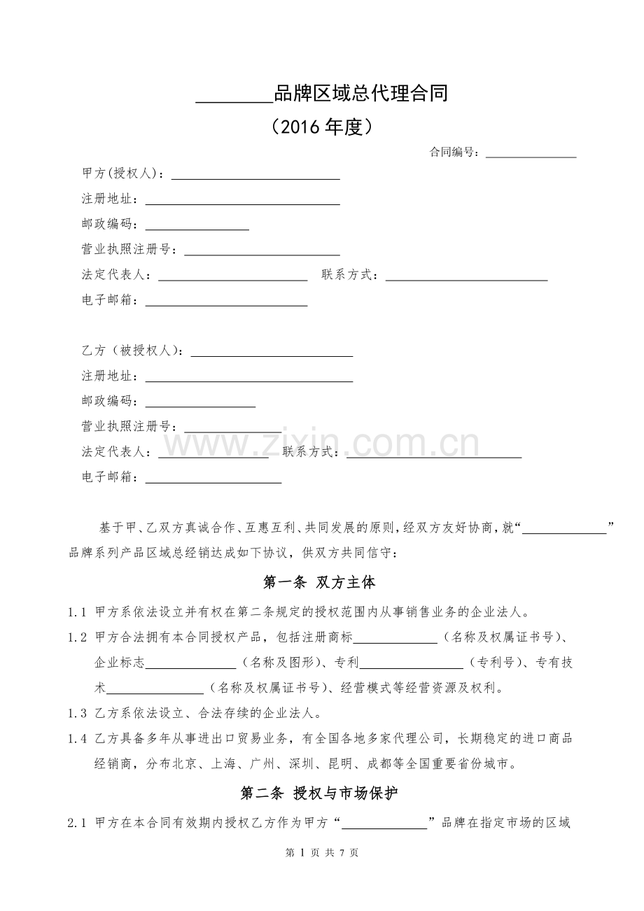 品牌区域总代理合同(律师版).doc_第1页