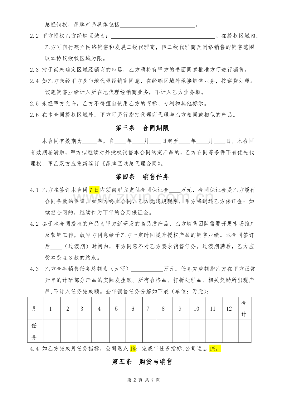 品牌区域总代理合同(律师版).doc_第2页