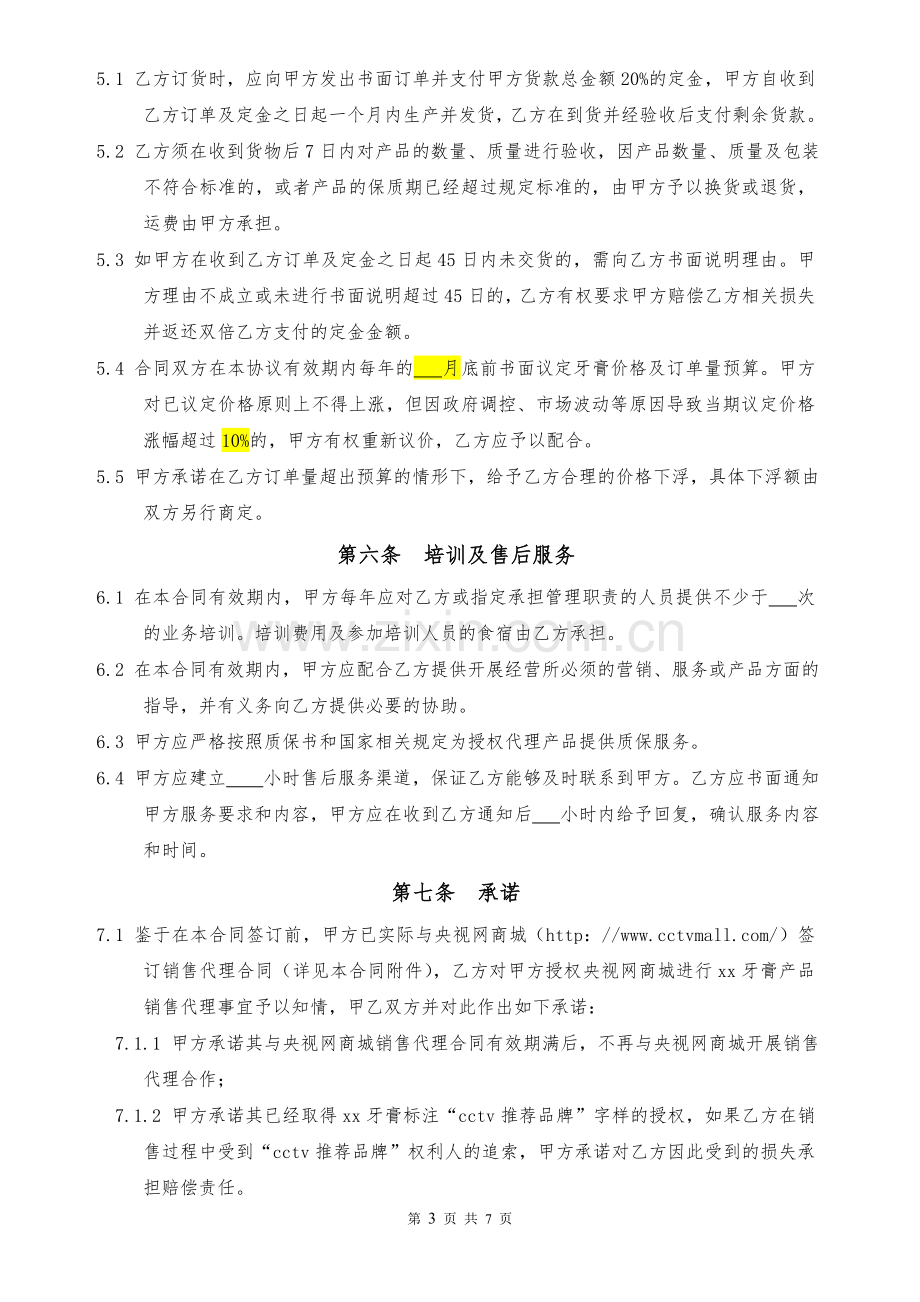 品牌区域总代理合同(律师版).doc_第3页