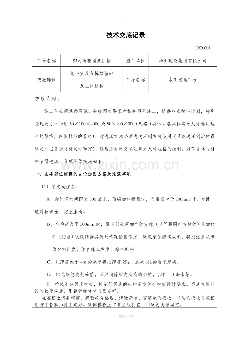 木工支模技术交底.doc_第1页