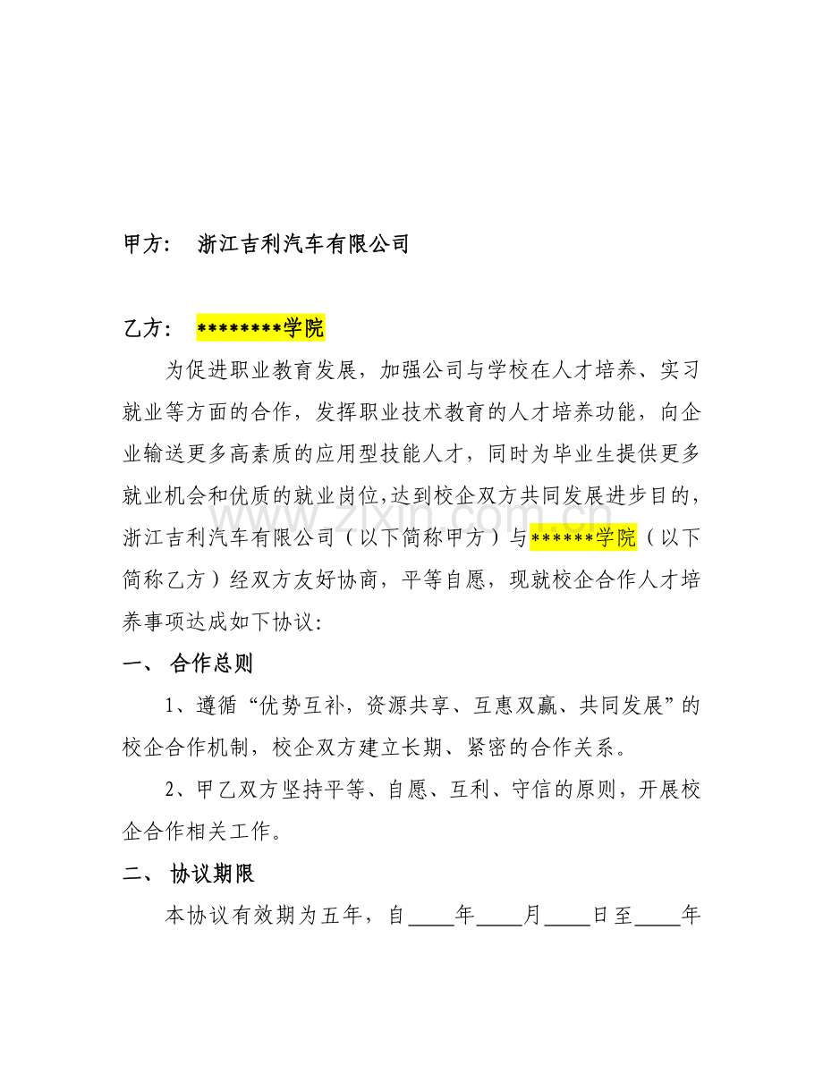 现代学徒制校企合作培养协议.doc_第2页