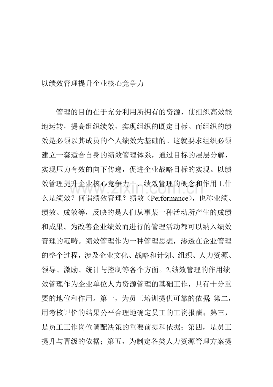 以绩效管理提升企业核心竞争力.doc_第1页