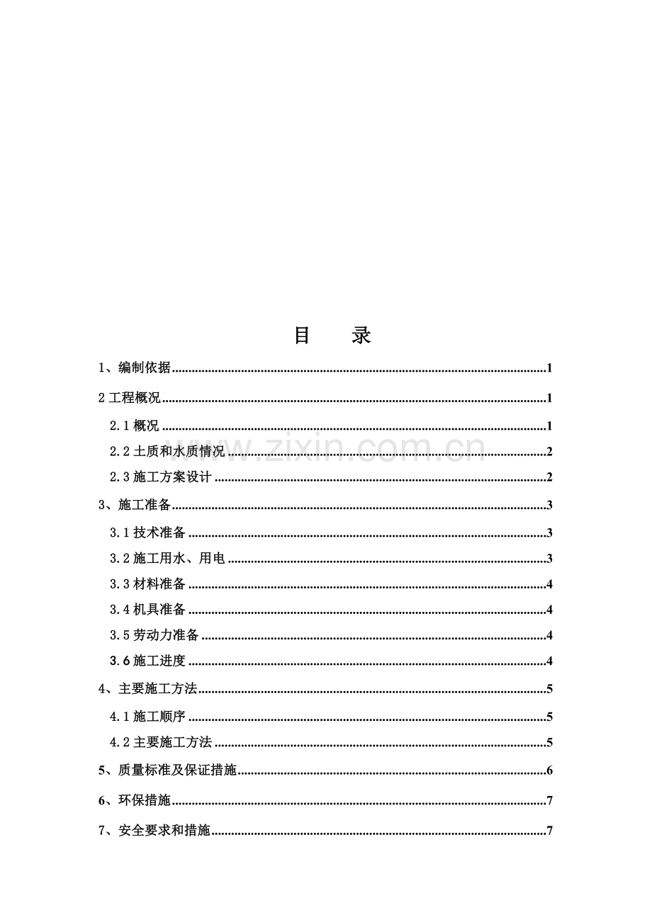 电梯井、集水坑施工方案.doc_第1页