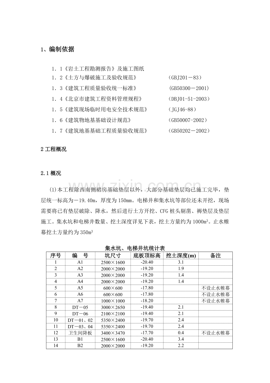 电梯井、集水坑施工方案.doc_第2页