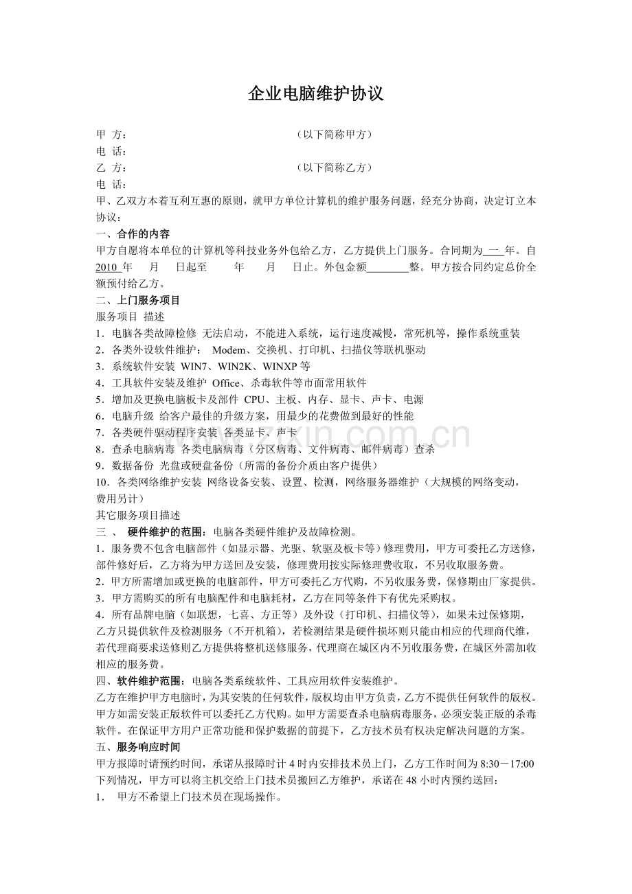 公司电脑网络包年维护协议.doc_第1页