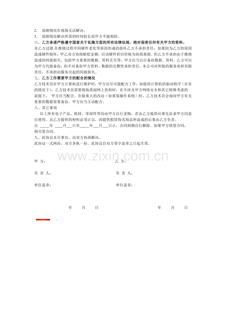 公司电脑网络包年维护协议.doc_第2页