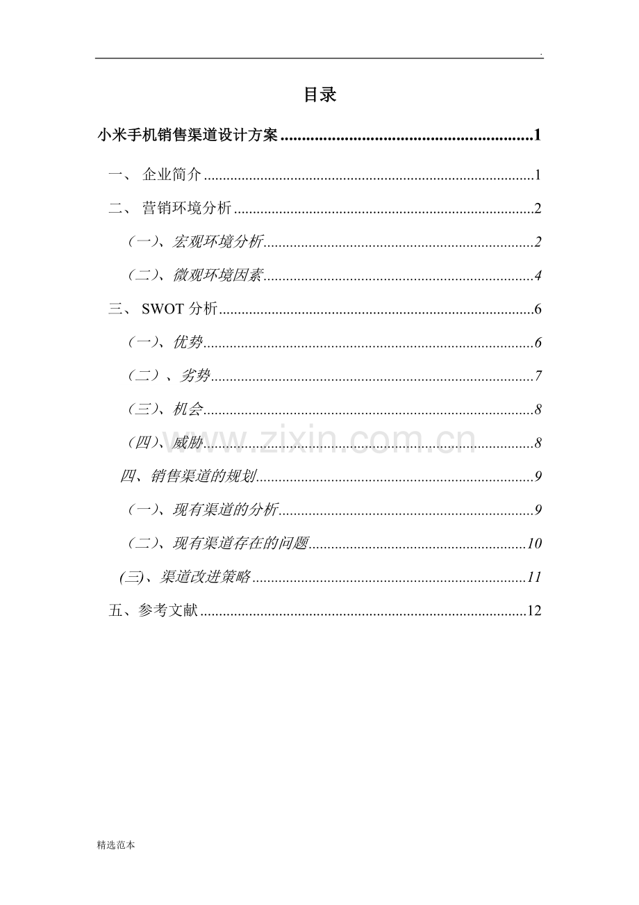 小米手机销售渠道设计方案.doc_第2页