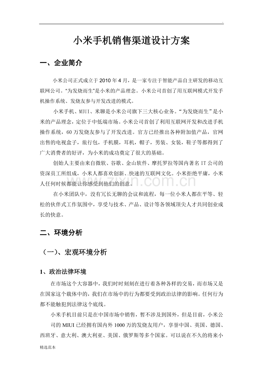 小米手机销售渠道设计方案.doc_第3页