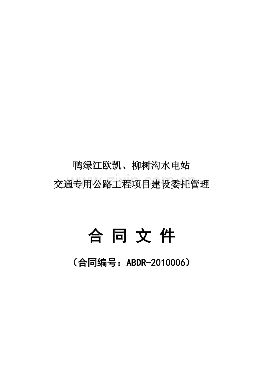 代建制委托合同.doc_第1页