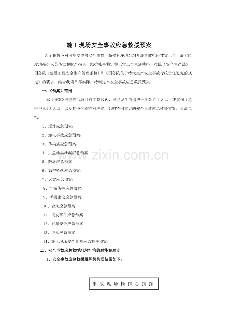 施工现场安全事故应急救援预案1.doc_第1页