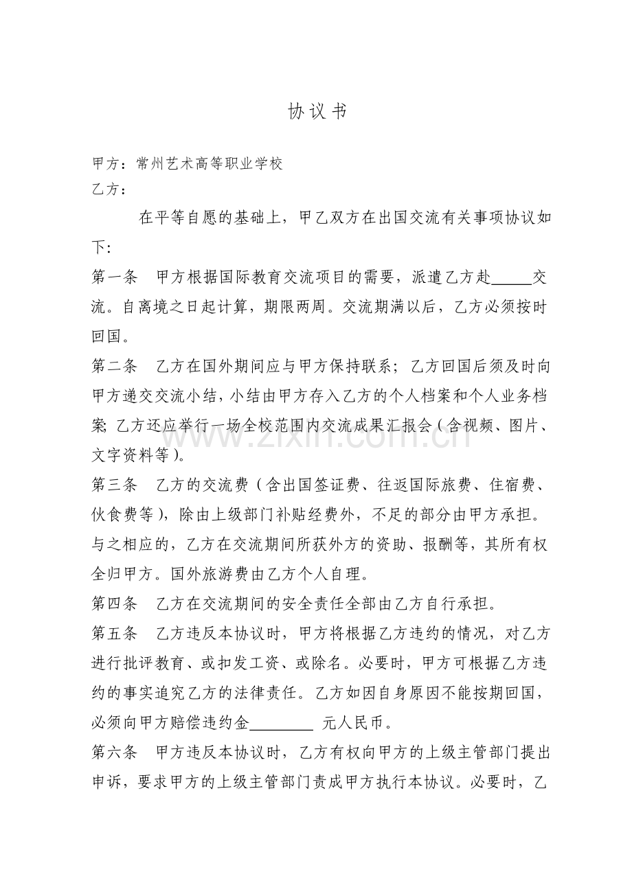 教师出国培训协议书(样表).doc_第1页