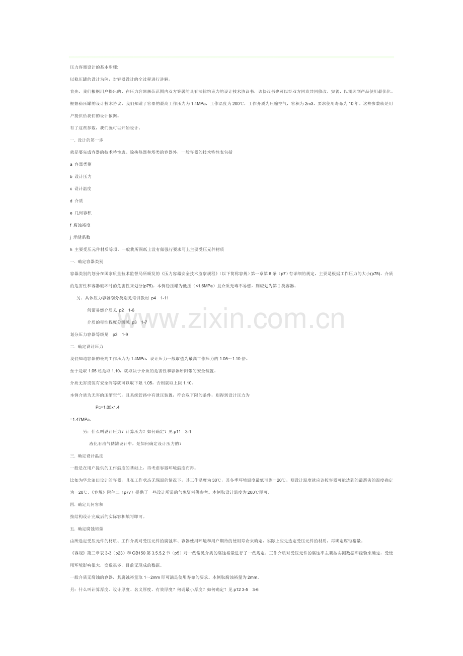 压力容器设计的基本步骤.doc_第1页
