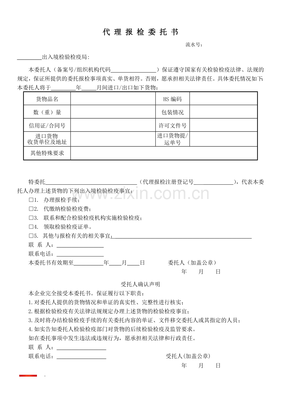 代-理-报-检-委-托-书.docx_第1页