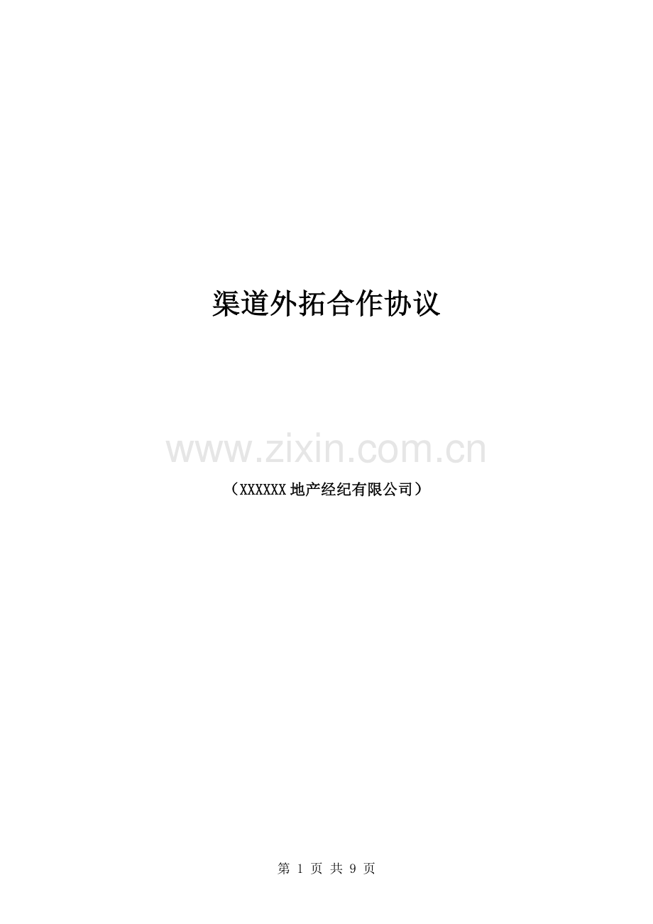 XXXX地产项目渠道外拓合作协议.docx_第1页