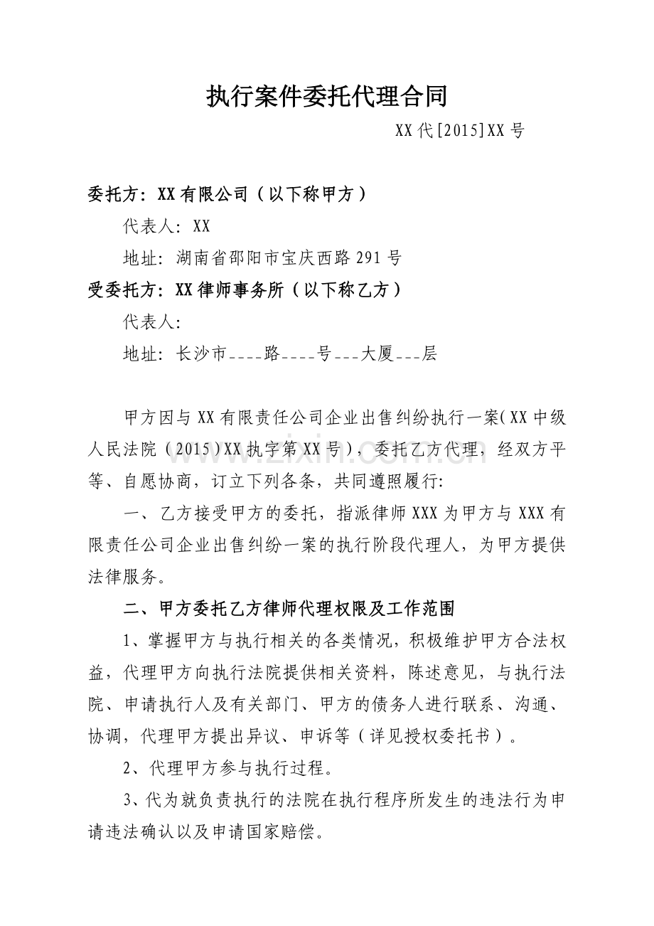 被执行案件委托代理合同.doc_第1页