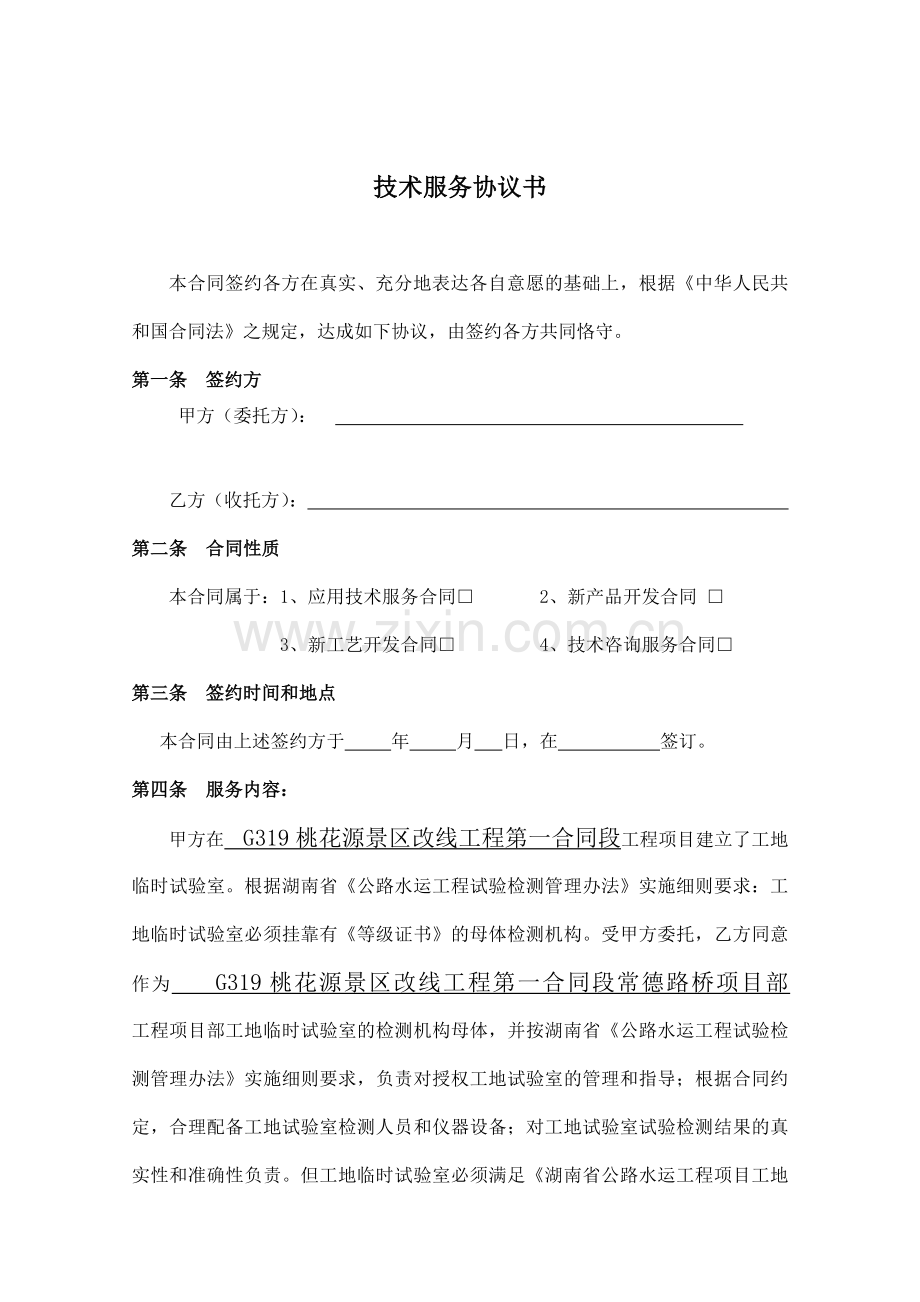 挂靠技术服务协议书样本.doc_第2页