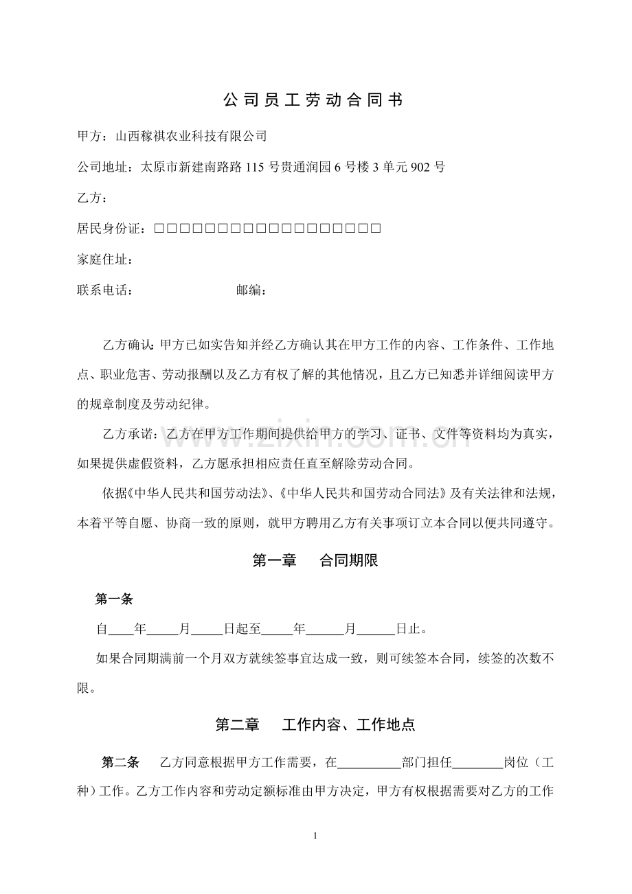 公司员工劳动合同书.doc_第1页