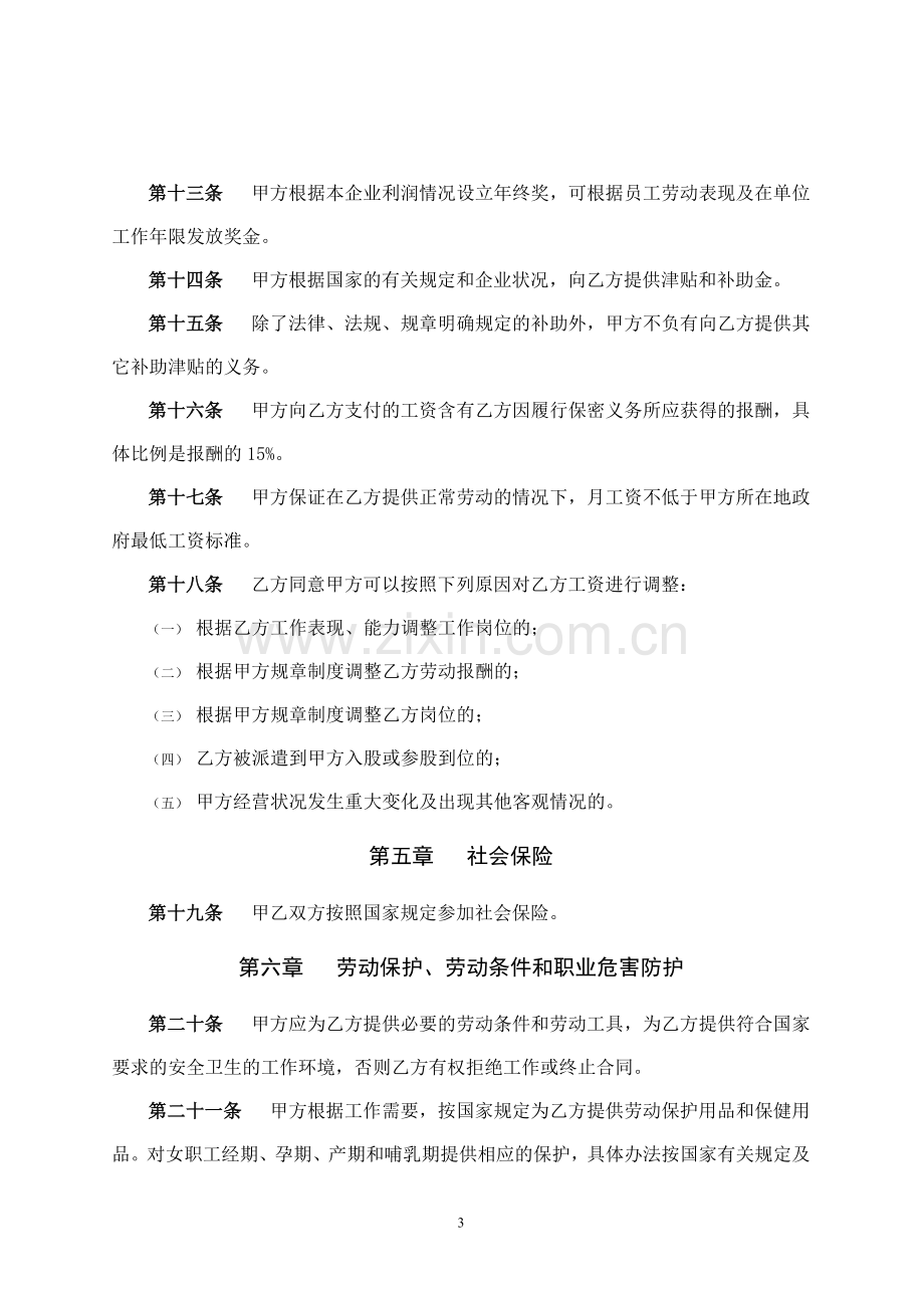 公司员工劳动合同书.doc_第3页