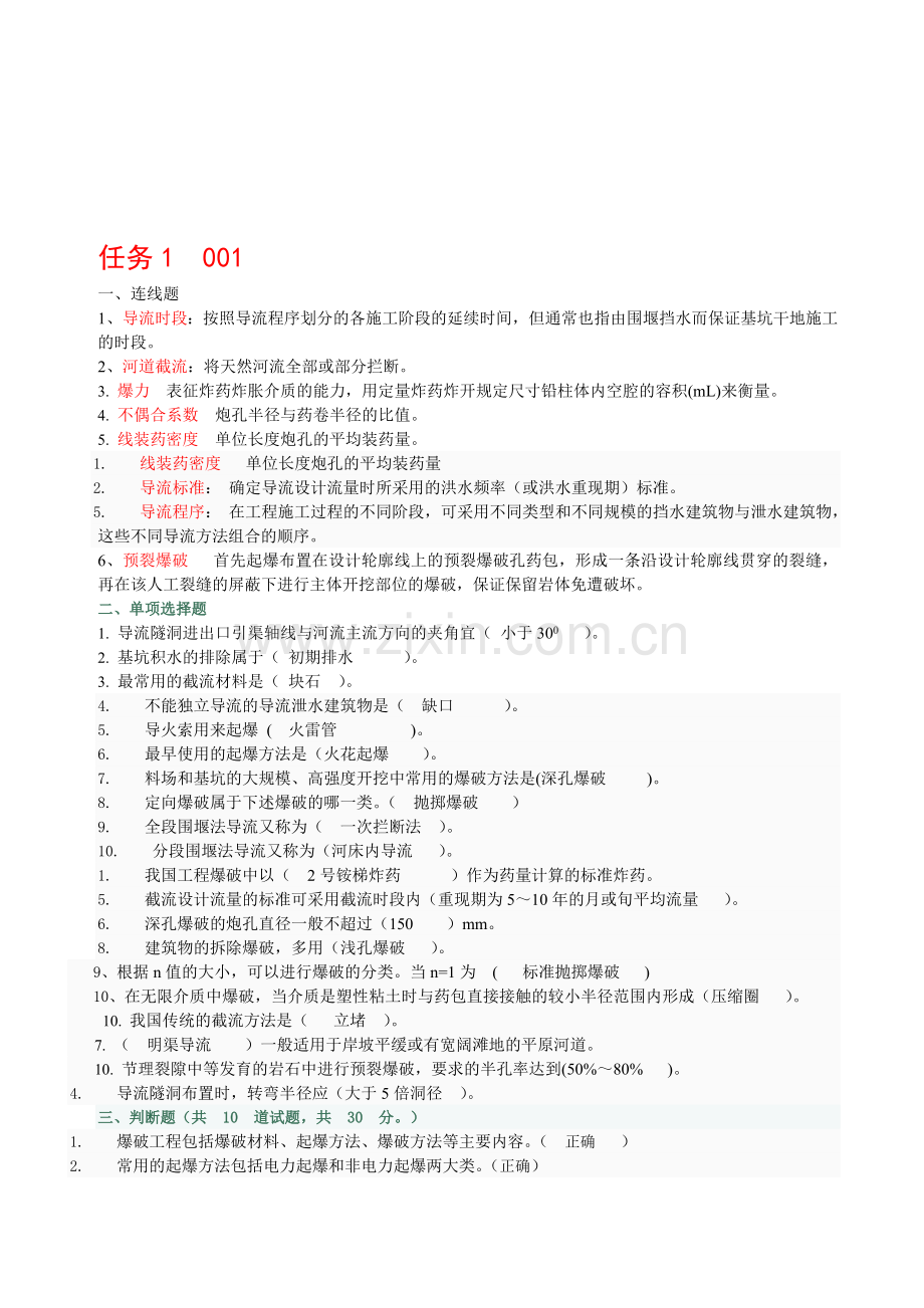 水利工程施工基于网络作业答案.doc_第1页