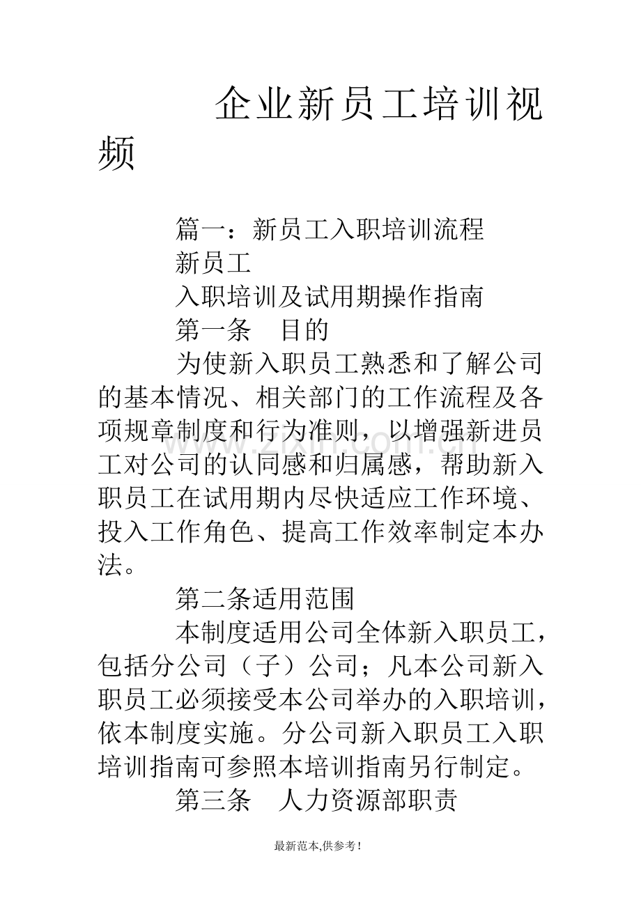 企业新员工培训视频.doc_第1页